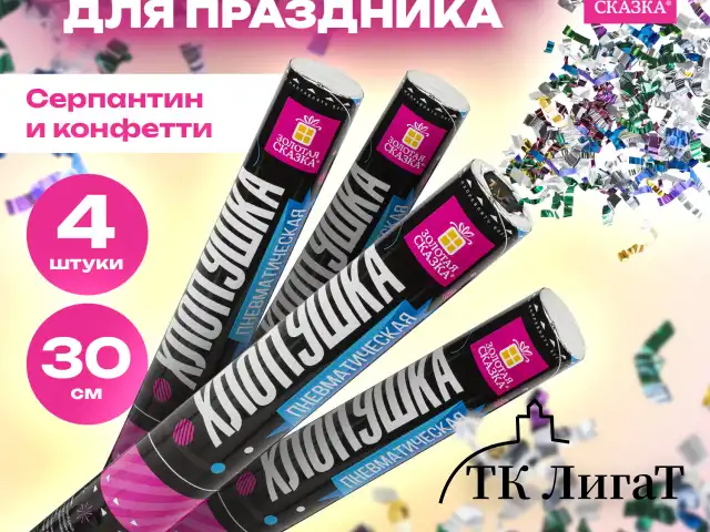 Хлопушка пневматическая 30 см "Серпантин" 3+1 шт. В ПОДАРОК, фольга разноцветная, ЗОЛОТАЯ СКАЗКА, 592084