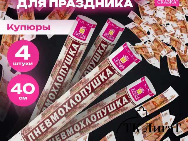 Хлопушка пневматическая 40 см "Рубли" 3+1 шт. В ПОДАРОК, бумажный наполнитель "купюры", ЗОЛОТАЯ СКАЗКА, 592086