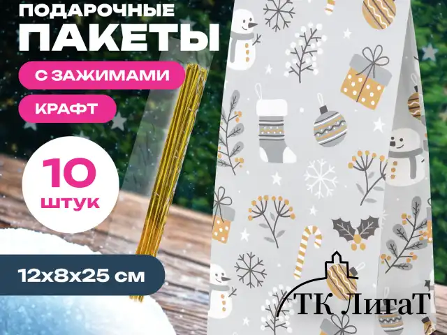 Пакет подарочный КОМПЛЕКТ 10 штук новогодний 12х8х25 см с зажимами, "Паттерн № 1", ЗОЛОТАЯ СКАЗКА, 592122