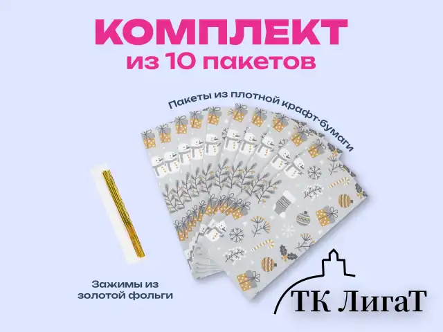 Пакет подарочный КОМПЛЕКТ 10 штук новогодний 12х8х25 см с зажимами, "Паттерн № 1", ЗОЛОТАЯ СКАЗКА, 592122