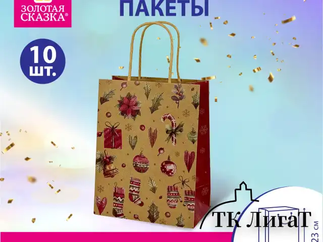 Пакет подарочный КОМПЛЕКТ 10 штук новогодний 18x10x23 см, "Новогодние Штучки", ЗОЛОТАЯ СКАЗКА, 592128