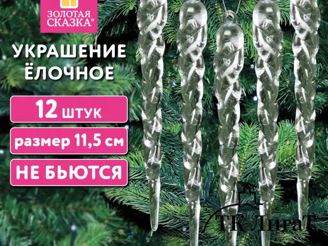 Украшение ёлочное "Сосульки акриловые", 12 шт., 11,5 см, ПВХ-бокс, ЗОЛОТАЯ СКАЗКА, 592147