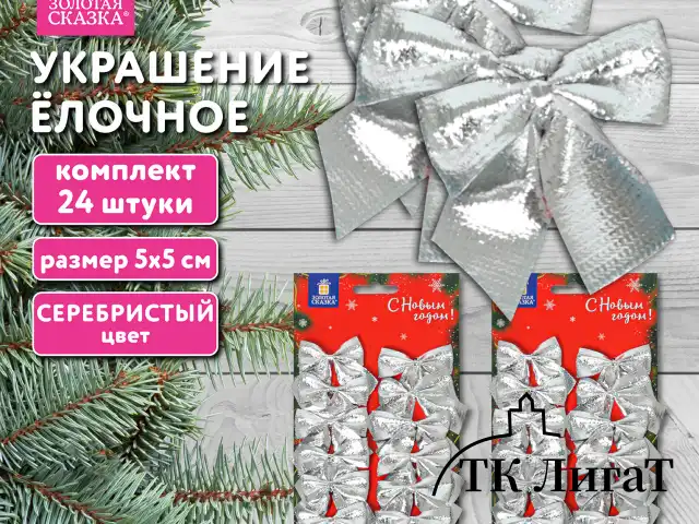 Украшение ёлочное "Бантики", КОМПЛЕКТ 24 шт., 5х5 см, серебристые, ЗОЛОТАЯ СКАЗКА, 592156