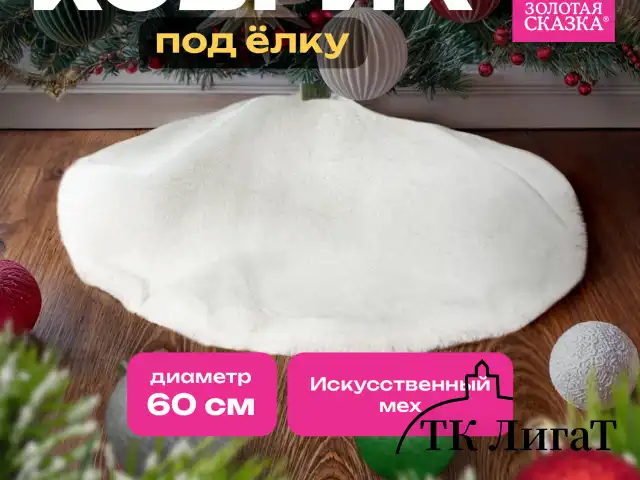 Новогодний коврик под елку, белый, 60 см, полиэстер, подвес, ЗОЛОТАЯ СКАЗКА, 592157