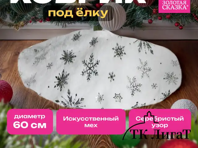 Новогодний коврик под елку белый c серебристыми снежинками, 60 см, полиэстер, ЗОЛОТАЯ СКАЗКА, 592158
