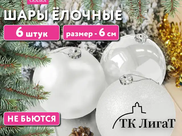 Шары ёлочные 6 шт., 6 см, "Trio", пластик, БЕЛЫЕ (глянец, матовый, глиттер), ЗОЛОТАЯ СКАЗКА, 592159