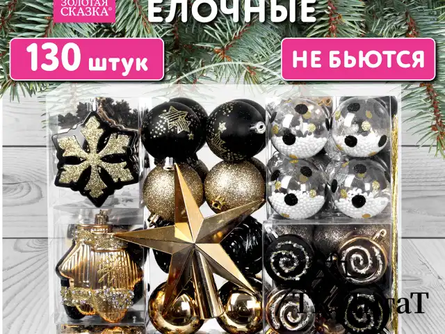 Шары новогодние ёлочные "Black&Gold", НАБОР 130 предметов, черный/золото, пластик, ЗОЛОТАЯ СКАЗКА, 592183
