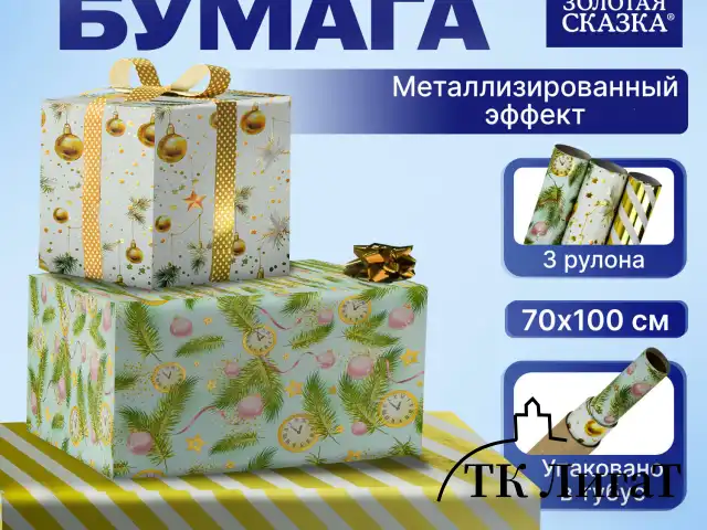 Бумага упаковочная новогодняя НАБОР 3 шт. "Golden XMAS", С ЭФФЕКТАМИ, 70х100 см, ЗОЛОТАЯ СКАЗКА, 592188