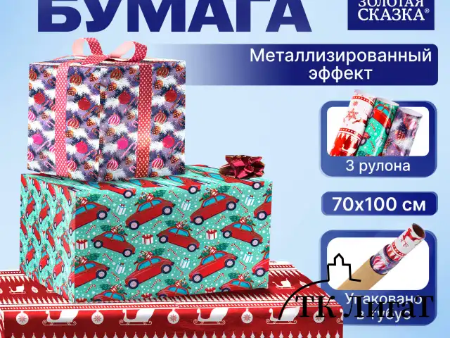 Бумага упаковочная новогодняя НАБОР 3 шт. "HoHo XMAS", С ЭФФЕКТАМИ, 70х100 см, ЗОЛОТАЯ СКАЗКА, 592191