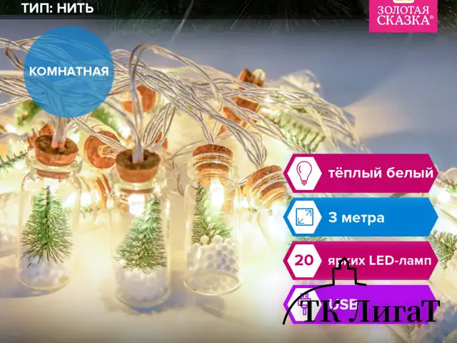 Электрогирлянда-нить комнатная "Бутылочки" 3 м, 20 LED, теплый белый, USB, ЗОЛОТАЯ СКАЗКА, 592203