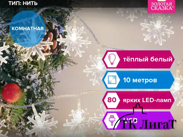 Электрогирлянда-нить комнатная "Снежинки" 10 м, 80 LED, теплый белый, USB, ЗОЛОТАЯ СКАЗКА, 592204