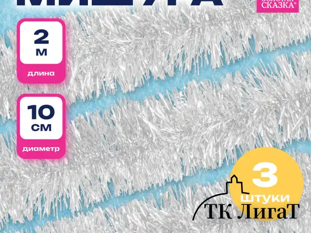 Мишура КОМПЛЕКТ 3 штуки, диаметр 100 мм, длина 2 м, белая, 592218