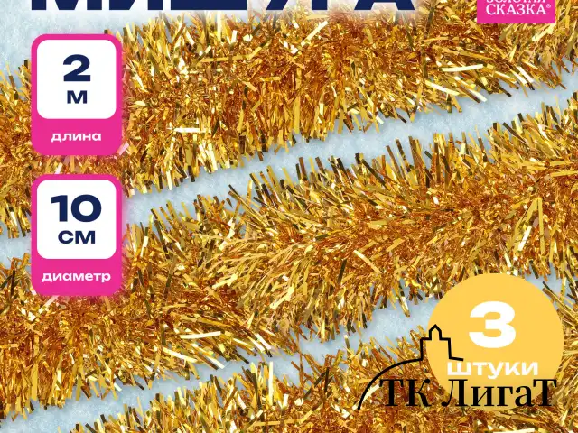 Мишура КОМПЛЕКТ 3 штуки, диаметр 100 мм, длина 2 м, золотистая, 592220