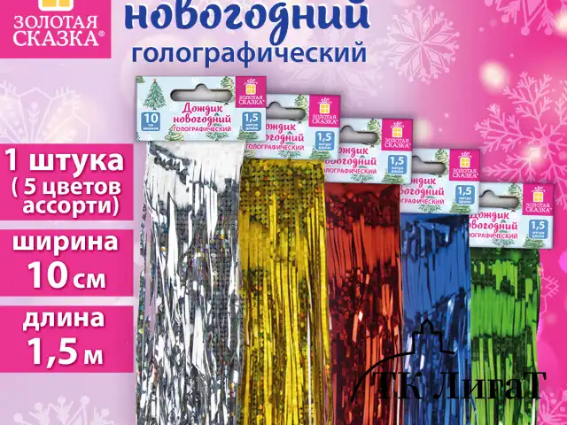 Дождик новогодний голография, ширина 10 см, длина 1,5 м, ассорти 5 цветов, ЗОЛОТАЯ СКАЗКА, 592287