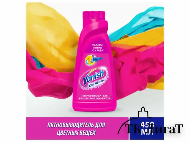 Средство для удаления пятен 450 мл, VANISH "Oxi Action" без хлора, для цветных тканей, 8078305
