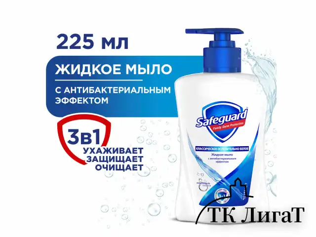 Мыло жидкое антибактериальное 225 мл, SAFEGUARD (Сейфгард) "Классическое", дозатор, 706543