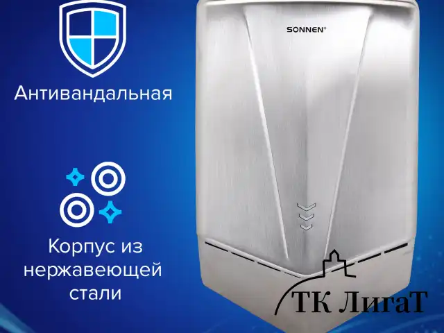Сушилка для рук ВЫСОКОСКОРОСТНАЯ АНТИВАНДАЛЬНАЯ SONNEN K2022A, 1300 Вт, 150 м/с, IPX1, 72 дБ, нержавеющая сталь, 607191