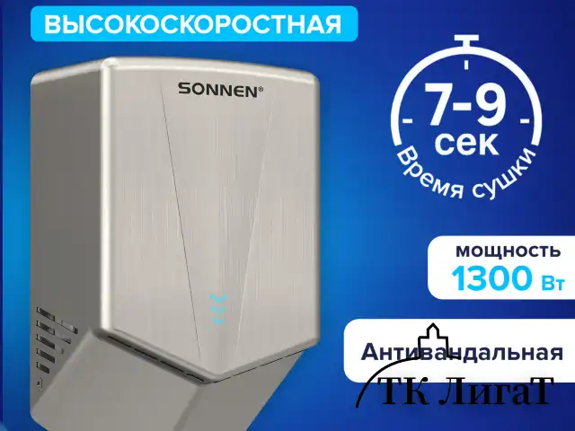 Сушилка для рук ВЫСОКОСКОРОСТНАЯ АНТИВАНДАЛЬНАЯ SONNEN K2022A, 1300 Вт, 150 м/с, IPX1, 72 дБ, нержавеющая сталь, 607191