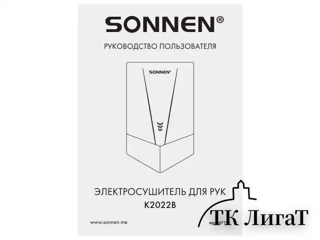 Сушилка для рук ВЫСОКОСКОРОСТНАЯ SONNEN K2022B, 1300 Вт, 150 м/с, IPX1, 72 дБ, белая, пластиковый корпус, 607192