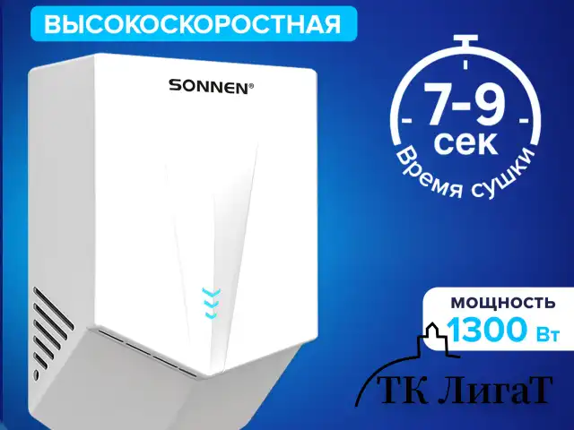 Сушилка для рук ВЫСОКОСКОРОСТНАЯ SONNEN K2022B, 1300 Вт, 150 м/с, IPX1, 72 дБ, белая, пластиковый корпус, 607192