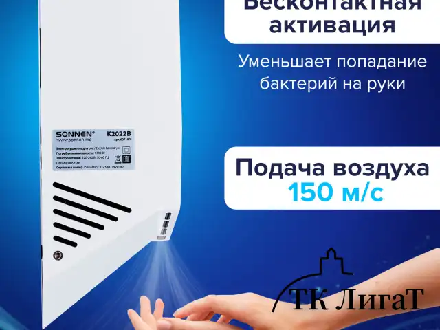 Сушилка для рук ВЫСОКОСКОРОСТНАЯ SONNEN K2022B, 1300 Вт, 150 м/с, IPX1, 72 дБ, белая, пластиковый корпус, 607192