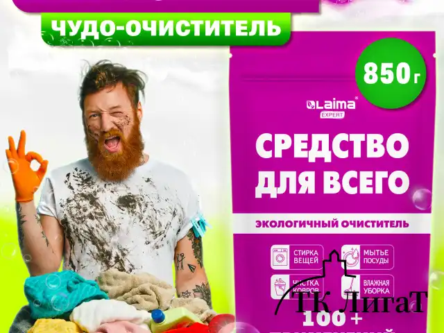 Средство универсальное чистящее пятновыводитель очиститель для всего "20 в 1" LAIMA EXPERT, 850 г, 608744