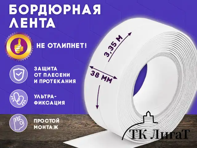 Клейкая лента бордюрная для ванны и кухни 38 мм х 3,35 м, белая, акриловая основа, LAIMA, 608772