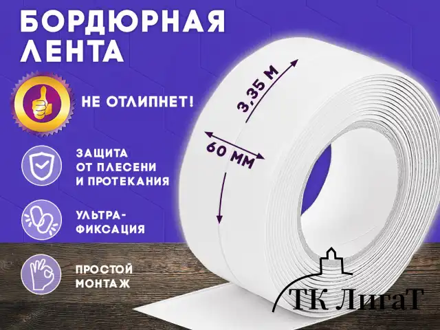 Клейкая лента бордюрная для ванны и кухни 60 мм х 3,35 м, белая, акриловая основа, LAIMA, 608773