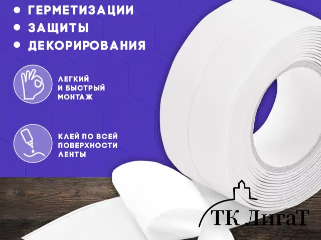 Клейкая лента бордюрная для ванны и кухни 60 мм х 3,35 м, белая, акриловая основа, LAIMA, 608773