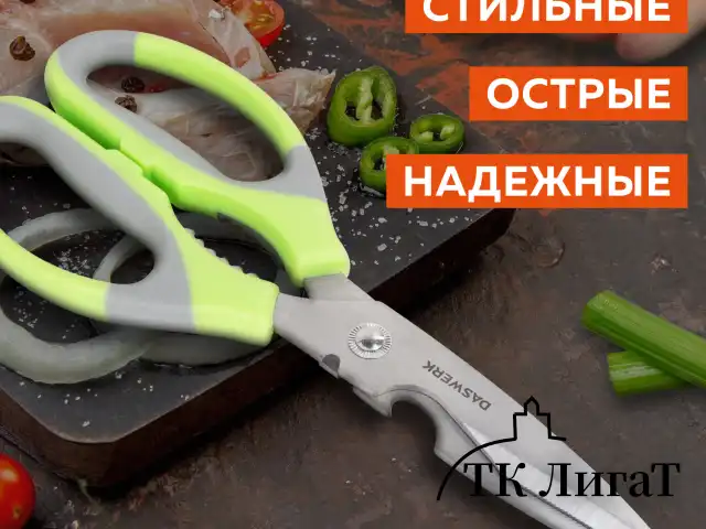 Ножницы кухонные DASWERK, 210 мм, с орехоколом, открывашкой, зазубренным лезвием, 608903