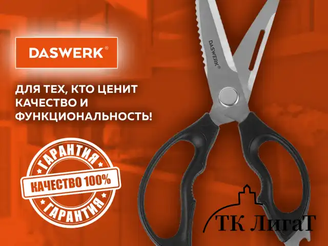 Ножницы кухонные DASWERK, 230 мм, разборные, с открывашками, зазубренные, 608906