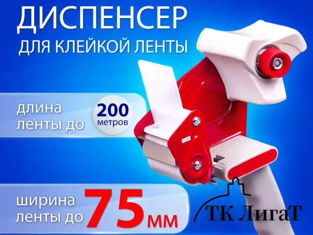 Диспенсер для клейкой упаковочной ленты BRAUBERG, для ленты шириной до 75 мм, 608925