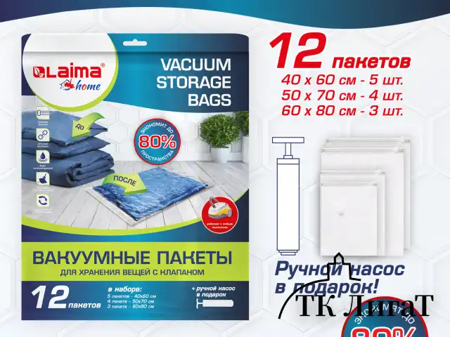 Вакуумные пакеты с клапаном для хранения вещей, КОМПЛЕКТ 12 шт., НАСОС в комплекте, LAIMA, 608927