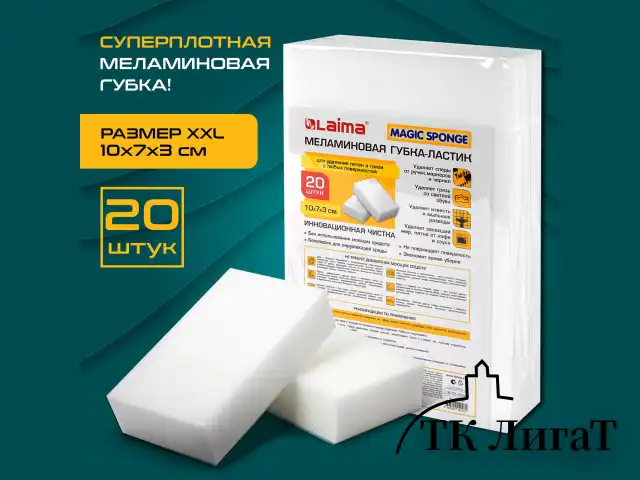 Губка-ластик МЕЛАМИНОВАЯ для удаления пятен, для чистки кухни, уборки, обуви, 10х7х3 см, КОМПЛЕКТ 20 шт., полибэг, LAIMA, 608955.