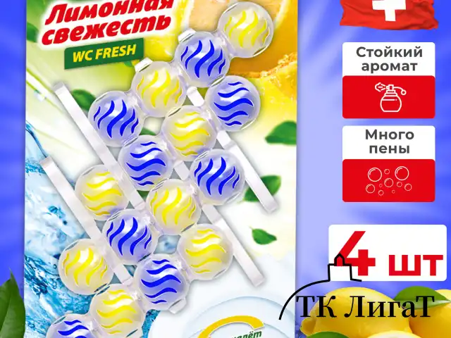 Туалетный блок шарики для унитаза освежитель, 4 блока по 50 г, "Лимонная Свежесть 3 в 1", аналог BREF/БРЕФ, LAIMA, 608994