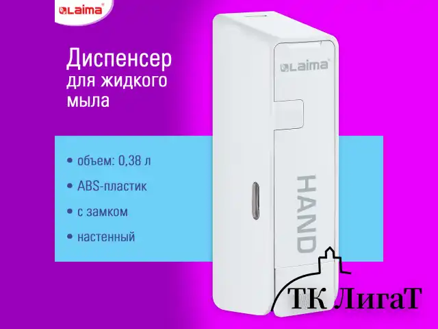 Дозатор для жидкого мыла LAIMA ULTRA, НАЛИВНОЙ, 0,38 л, белый, ABS-пластик, 609106, MD-9029W