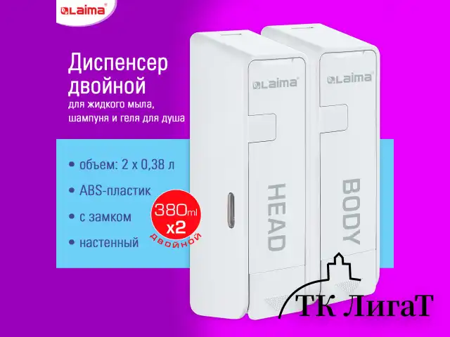 Дозатор двойной 2х0,38 л для жидкого мыла/шампуня/геля LAIMA ULTRA, НАЛИВНОЙ, белый, 609107, MD-9029W-2