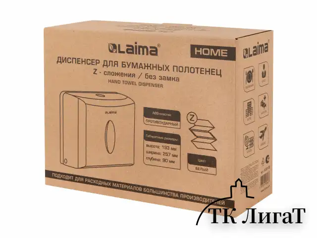 Диспенсер для полотенец бытовой LAIMA HOME (Система H2), Z-сложения, белый, ABS, 609108, M-5823B-W