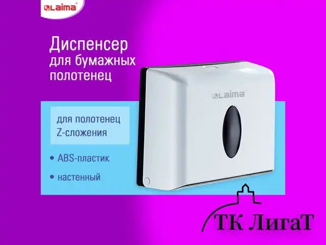 Диспенсер для полотенец бытовой LAIMA HOME (Система H2), Z-сложения, белый, ABS, 609108, M-5823B-W