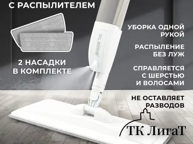 Швабра с распылителем UltraSpray Z, 2 насадки из микрофибры с плоским ворсом, скребок, LAIMA, 609145