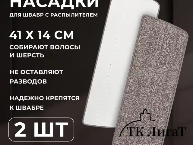 Насадки МОП для швабры липучка, КОМПЛЕКТ 2 шт., микрофибра, объемный ворс, 41х14 см, LAIMA, 609146