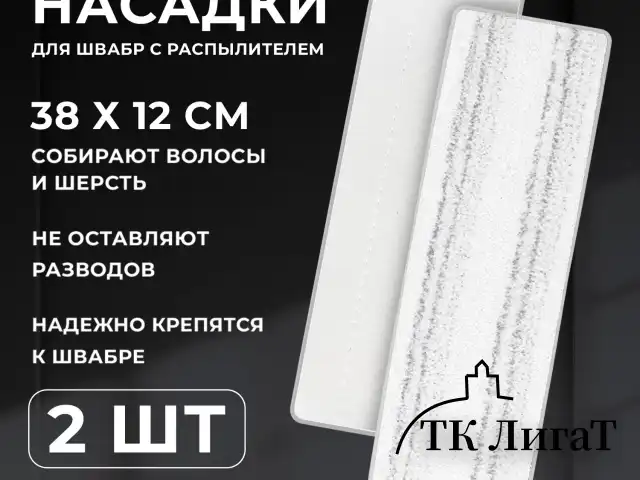 Насадки МОП для швабры липучка, КОМПЛЕКТ 2 шт., плотная микрофибра, 38х12,5 см, LAIMA, 609148