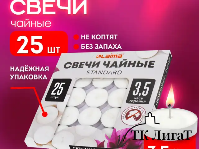 Свечи чайные Standard, до 3,5 часов горения, вес 9 г, КОМПЛЕКТ 25 шт., в гильзе, LAIMA, 609196