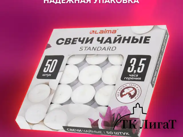 Свечи чайные Standard, до 3,5 часов горения, вес 9 г, КОМПЛЕКТ 50 шт., в гильзе, LAIMA, 609197