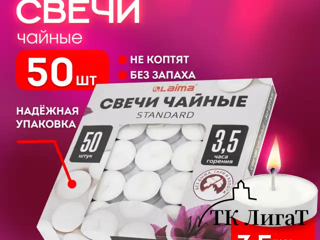 Свечи чайные Standard, до 3,5 часов горения, вес 9 г, КОМПЛЕКТ 50 шт., в гильзе, LAIMA, 609197