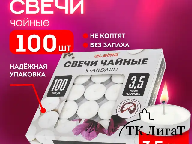 Свечи чайные Standard, до 3,5 часов горения, вес 9 г, КОМПЛЕКТ 100 шт., в гильзе, LAIMA, 609198