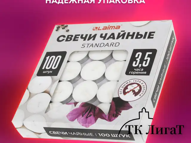 Свечи чайные Standard, до 3,5 часов горения, вес 9 г, КОМПЛЕКТ 100 шт., в гильзе, LAIMA, 609198