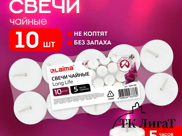 Свечи чайные Long Life, до 5 часов горения, вес 12 г, КОМПЛЕКТ 10 шт., в гильзе, LAIMA, 609199