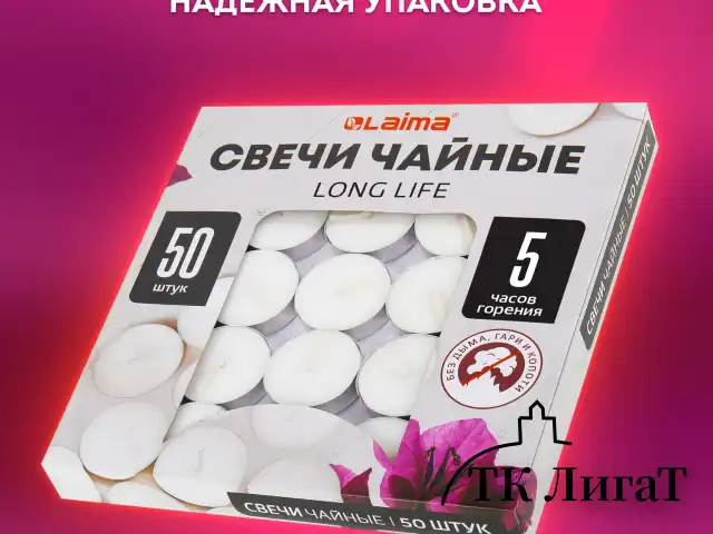 Свечи чайные Long Life, до 5 часов горения, вес 12 г, КОМПЛЕКТ 50 шт., в гильзе, LAIMA, 609200