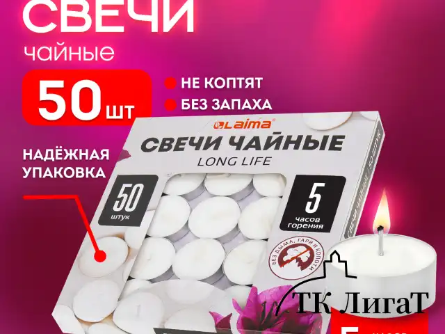 Свечи чайные Long Life, до 5 часов горения, вес 12 г, КОМПЛЕКТ 50 шт., в гильзе, LAIMA, 609200